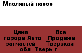 Масляный насос shantui sd32 › Цена ­ 160 000 - Все города Авто » Продажа запчастей   . Тверская обл.,Тверь г.